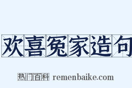 欢喜冤家造句是什么意思的图片